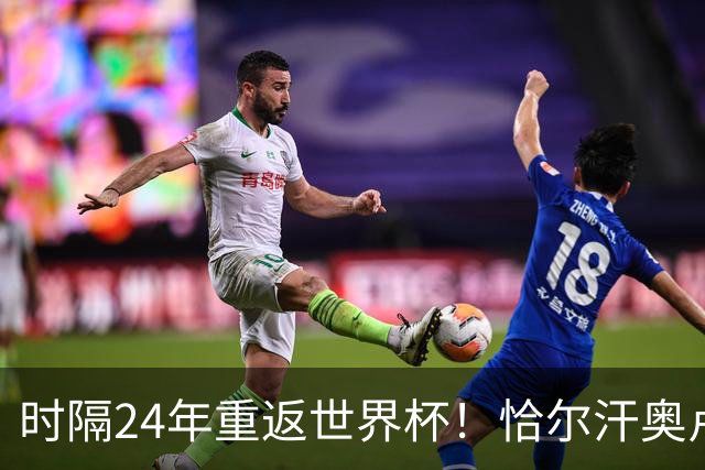 时隔24年重返世界杯！恰尔汗奥卢：土耳其的目标是一路杀进决赛