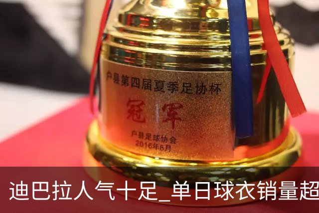 迪巴拉人气十足 单日球衣销量超越C罗当年纪录